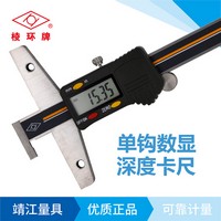 棱環牌不銹鋼單鉤數顯深度卡尺，BS055系列